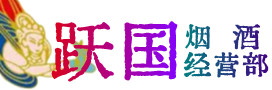 海西州天峻烟酒回收:茅台酒,酒瓶,洋酒,名酒,冬虫夏草,老酒,海西州天峻跃国烟酒经营部