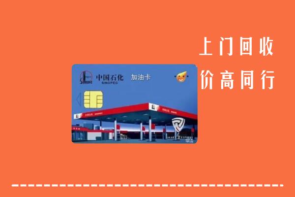高价求购：海西州天峻回收加油卡