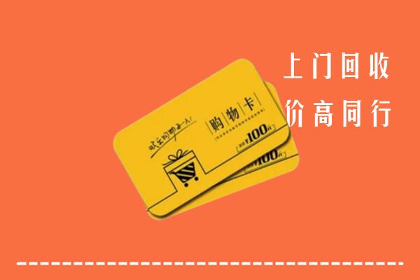海西州天峻高价回收购物卡